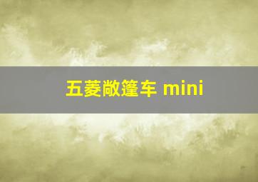 五菱敞篷车 mini